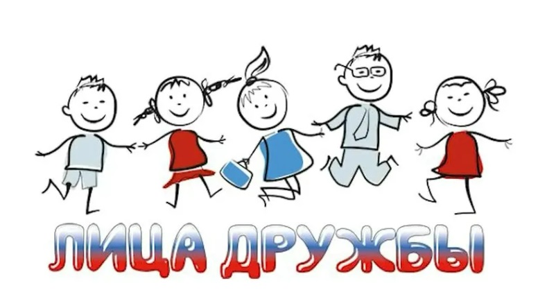 Лица дружбы