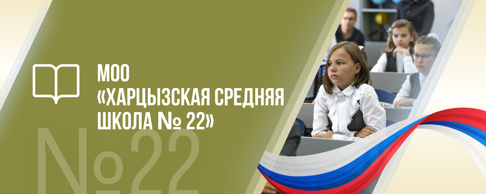 ГБОУ &amp;quot;Харцызская средняя школа № 22 Г.О. Харцызск&amp;quot; Донецкой Народной Республики