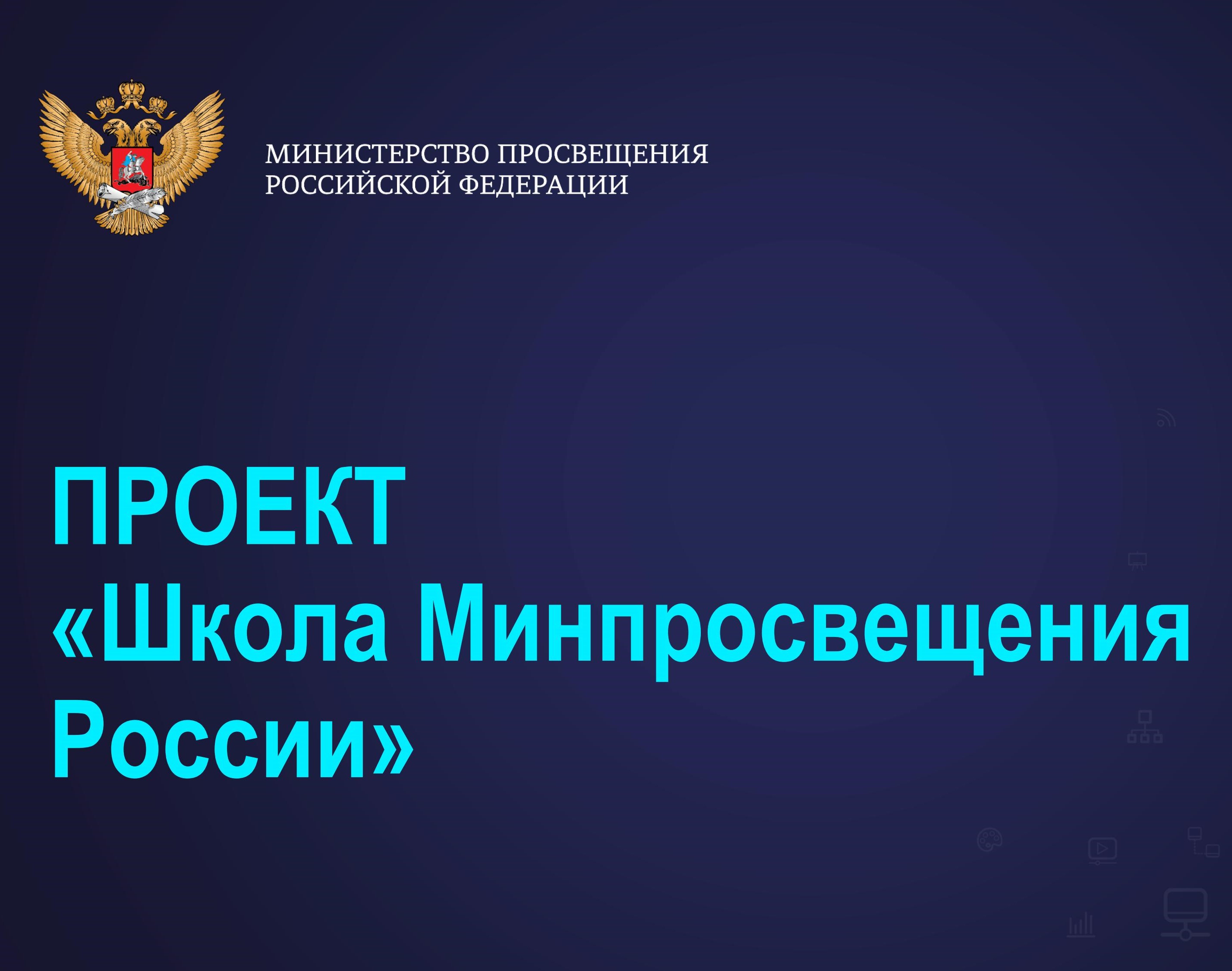 Проект "Школа Минпросвещения России".